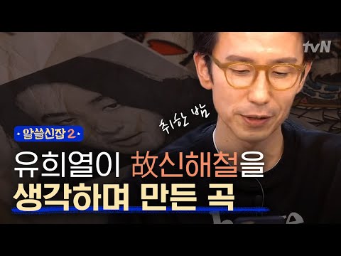 [#알쓸신잡2] 故신해철을 생각하며 쓴 노래, 유희열의 ′취한 밤′