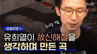 Encyclopedia of Useless Facts 2 故 신해철을 생각하며 쓴 노래, 희열의 ′취한 밤′ 171215 EP.8