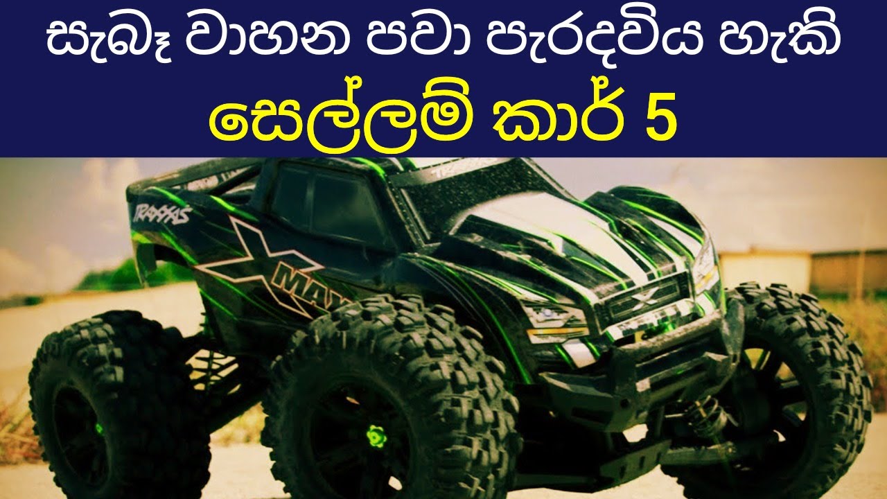 සල්ලිවලට ගන්න තියෙන සුපිරිම RC කාර් 5 ක් 5 Most Powerful RC Cars You
