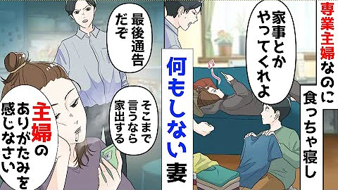 専業主婦なのに家事育児を一切しない嫁 何もしないなら離婚すると伝えると 主婦の有難みを知れと出て行った なので俺は強硬手段に出た Mp3