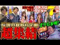 【伝説の総取り企画】結託して賞金をつかめ!!総取り結託下克上 [まりも][伊藤真一][玉ちゃん][政重ゆうき][パチスロ実戦術超RUSH編集部]