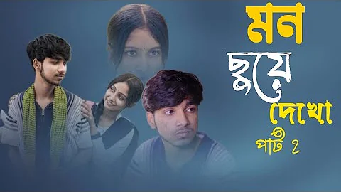 Mon Chhuye Dekho Part 2 | Mon Chhuye Dekho part 2l Bangla Natok 2025 l Rohan & Sathi l full review