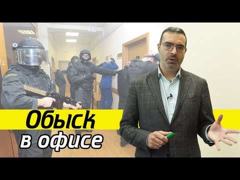 Проведение обыска в офисе компании | Что делать, если в офисе обыск?