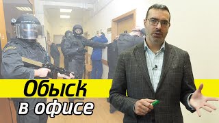 Проведение обыска в офисе компании | Что делать, если в офисе обыск?