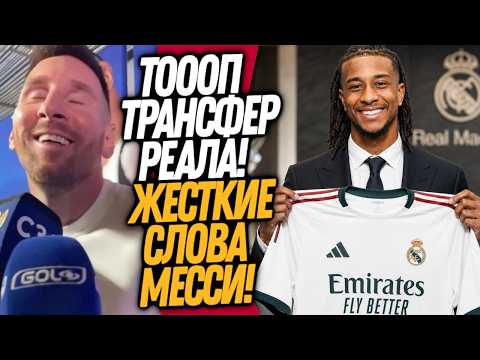 ВСË! ОЛИСЕ ИГРОК РЕАЛА! МЕССИ УНИЗИЛ АНГЛИЮ / Доза Футбола