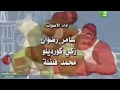 مقدمة قوة الفريق أغنية البداية Mbc3