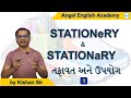 Difference Between Stationery & Stationary | by Kishan Sir | Angel Engli...