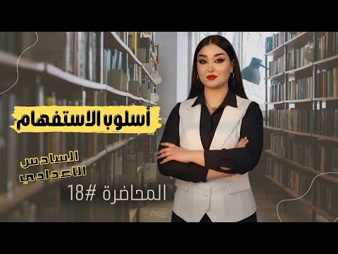الاستفهام المجازي المحاضرة الثامنة عشر السادس الإعدادي 2026 أ هديل سمير
