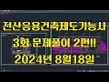 전산응용건축제도기능사 실기 2024년 정기 3회 풀이영상 2편 완결!!