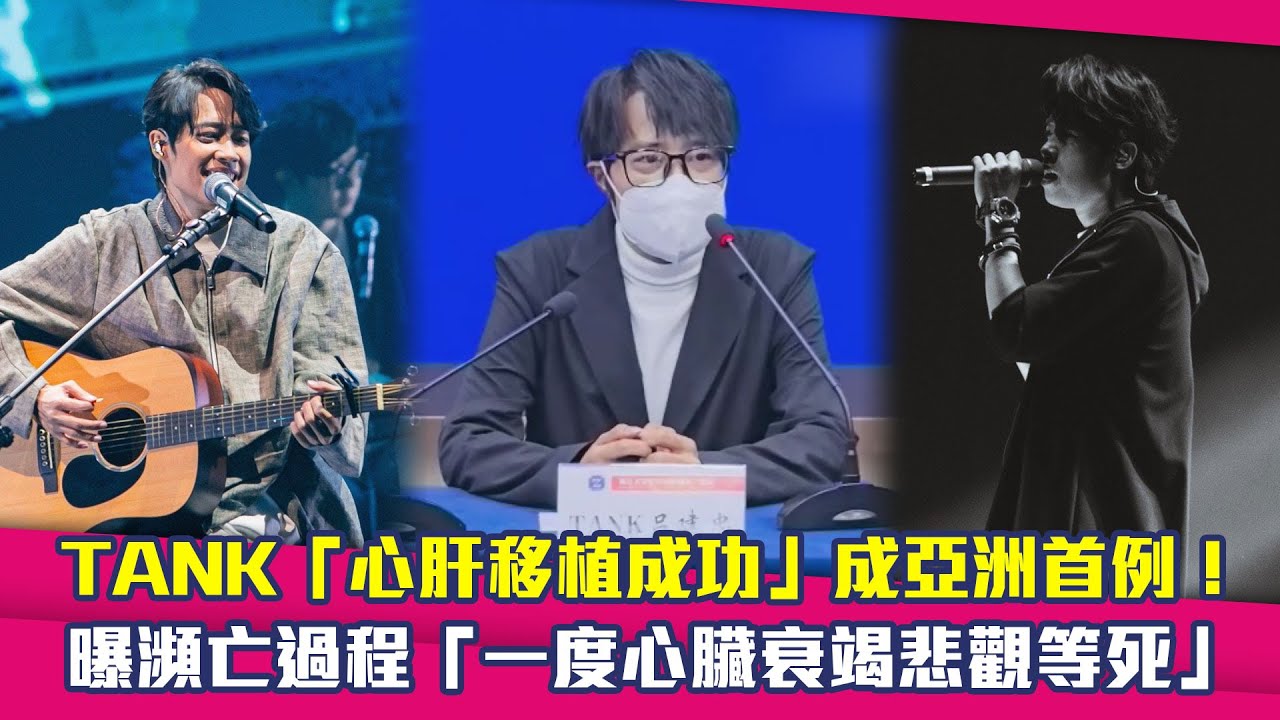 TANK「心肝移植成功」成亞洲首例！　曝瀕亡過程「一度心臟衰竭悲觀等死」
