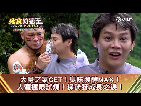《究食狩獵王》大魔之氣GET！臭味發酵MAX！人體極限試煉！保錡犽成長之淚！