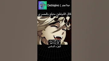 قاتل الشياطين مدبلج بالمصري 6 انمي قاتل الشياطين انميشن Demonslayer دبلجة 