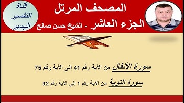 الجزء العاشر من المصحف المرتل  سورة الأنفال من الآية 41 إلى 75 و سورة التوبة من الآية 1 إلى 92