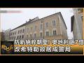 防新納粹朝聖! 奧地利砸7億 改希特勒故居成警局｜方念華｜FOCUS全球新聞20260723 @tvbsfocus