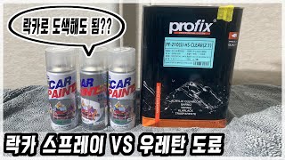 락카 스프레이 VS 우레탄 도료 내구성 비교