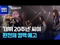 데뷔 20주년 씨야 남규리 등 원년 멤버 재결합 잇슈 컬처 KBS 2026 03 13 데뷔 20주년 씨야 남규리 등 원년 멤버 재결합 잇슈 컬처 KBS 2026 03 13