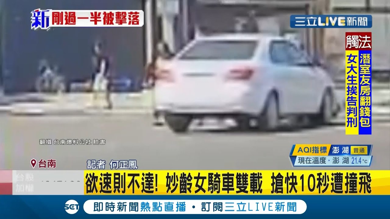 台南永康歲女騎士雙載等紅燈 等不下去 僅為搶快10秒慘遭撞飛 記者何正鳳 Live大現場 三立新聞台 Youtube 台南永康歲女騎士雙載等紅燈 等不下去 僅為搶快10秒慘遭撞飛 記者何正鳳 Live大現場 三立新聞台 Youtube