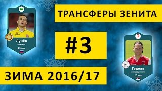 Трансферы Зенита, Лунёв — зима 2016-2017 #3