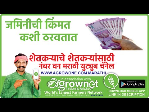 जमिनीचे मूल्यांकन कसे करावे जमिनीची किंमत कशी ठरवतात जमीन खरेदीकरताना