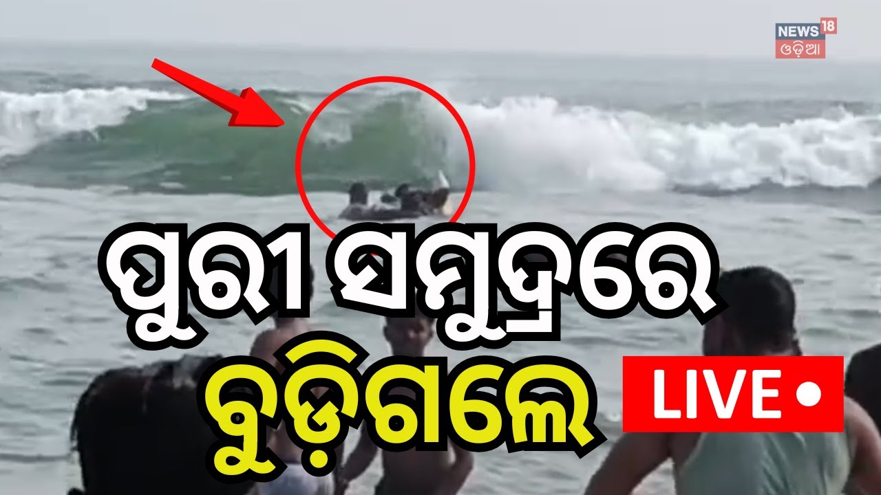 Live: ପୁରୀ ସମୁଦ୍ରରେ ବଡ଼ ଅଘଟଣ | Puri Sea Beach | Lifeguards Rescue 4 ...