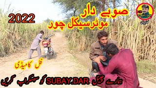 Motorcycle Choor_SubayDar New funny Videos saraiki 2022صوبے دار موٹرسئکل چور فنی ویڈیو