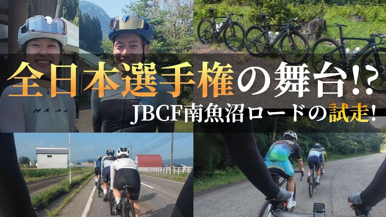 【全日本選手権のコース!?】JBCF南魚沼ロードレースを試走してみた【次回予告あります】