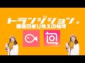 iPhone・Androidスマホだけで動画編集〜トランジション・画面切り替え加工の種類〜