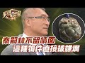 秦嗣林不留情面！這種物件直接被嫌爛！【精華版】