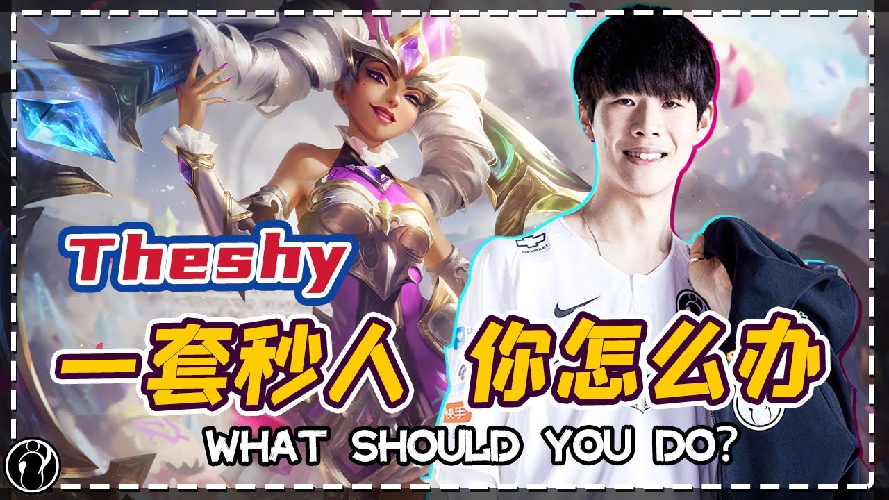 TheShy上单奇亚娜一套秒人，你怎么办？ TheShy's top Qiyana can kill enemies in seconds