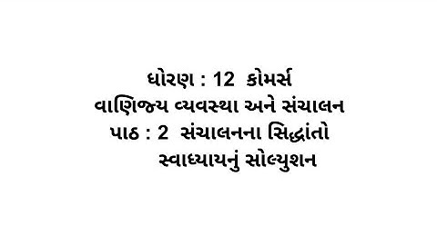 std 12 commerce ba ch 2 swadhyay solution // dhoran 12 commerce ba Chapter 2 swadhayay