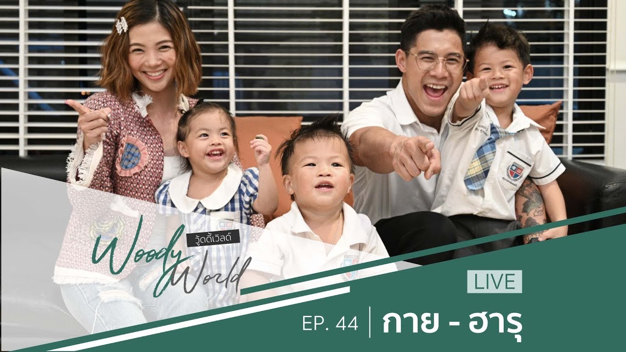 [FULL] Woody World EP.44 l การใช้ชีวิตคู่ของ กาย-ฮารุ ที่หลายคนดราม่า?