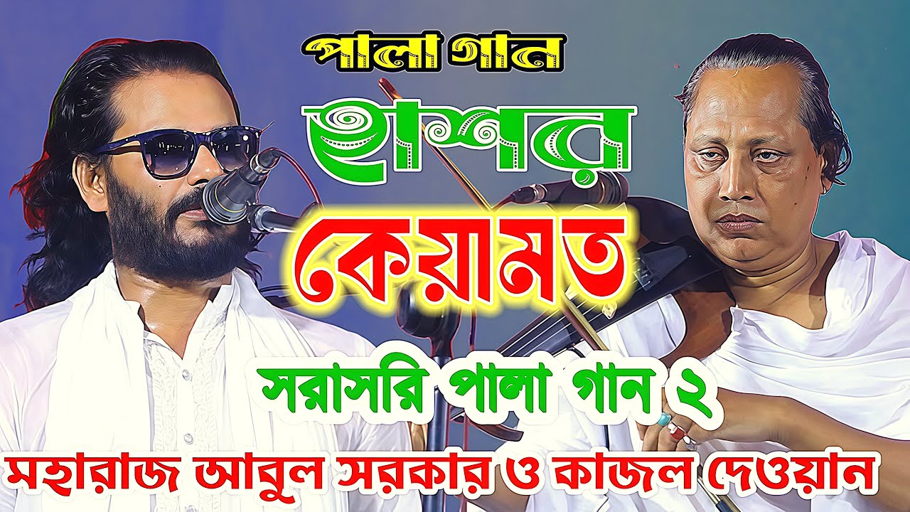 Hashor Keyamot Pala Gaan 2 | হাশর কেয়ামত পালা গান ২ | শিল্পী মহারাজ আবুল সরকার ও কাজল দেওয়ান