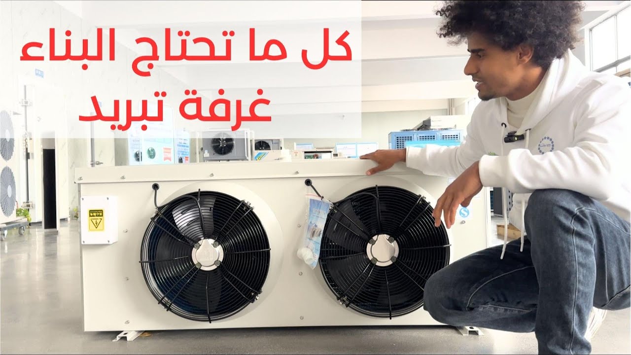 ماذا تحتاج لإنشاء غرفة تبريد؟ ❄️
