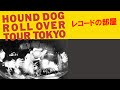 HOUND DOG「ROLL OVER TOUR,TOKYO」【レコードの部屋】