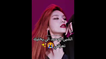 الشئئ الوحيد الي يخليك تعرفني جيش لورينز 
