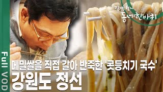 아리랑 시장에서 만난 정선의 명물, 콧등치기 국수와 모듬전! 백두대간과 맑은 물길을 품고 있는 강원도 정선 [김영철의 동네 한 바퀴 KBS 20200509 방송]