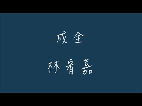 成全_歌詞版
