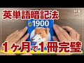 【英単語】暗記が苦手でも1ヶ月で2000個覚えられる手順を全て解説してみた!