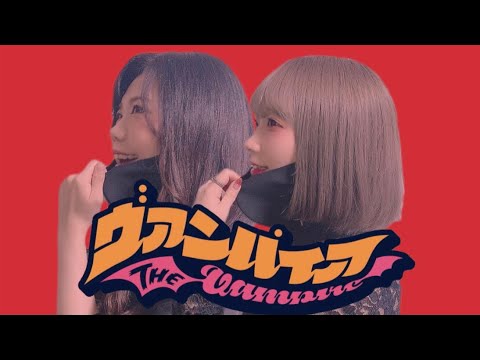 ヴァンパイア/シュガラビ【ふたりで歌ってみた】