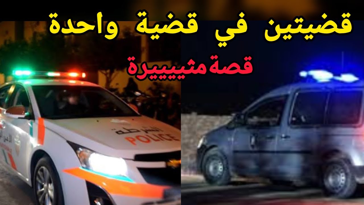 قضيتين في قضية واحدة ... قصة معقدة مثييييرة 