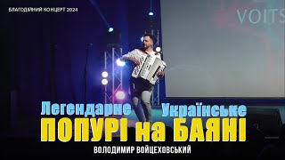 ПІД БАЯН СПІВАВ ВЕСЬ ЗАЛ | Володимир Войцеховський - Легендарне Українське Попурі | LIVE 2024