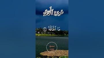 سورة الحاقة . تلاوة مباركة بصوت جميل #اكسبلور #quran #islamicprayer #القرآن_الكريم #قرآن