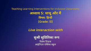 NCERT  अध्याय 5: थाथू और मैं       विषय: हिन्दी       (Grade: II)  Live