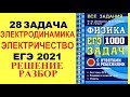 28 задача. 3. Электродинамика. Электростатика. ЕГЭ 1000 задач. Демидова. Решение. ФИПИ 2021.