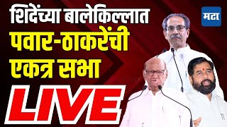 Mahaashtra Times Live | Rajan Vichare यांच्यासाठी Uddhav Thackeray पुन्हा ठाण्यात, सभा सुरू