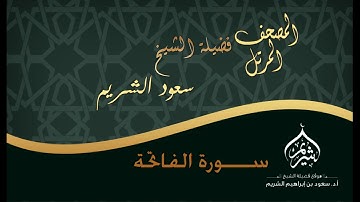 01 المصحف المرتل   لفضيلة الشيخ أ د  سعود الشريم   سورة الفاتحة
