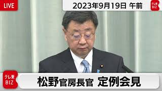 松野官房長官 定例会見【2023年9月19日午前】