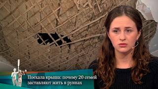 МЖ. Поехала крыша: почему 20 семей заставляют жить в руинах. 21.03.2018