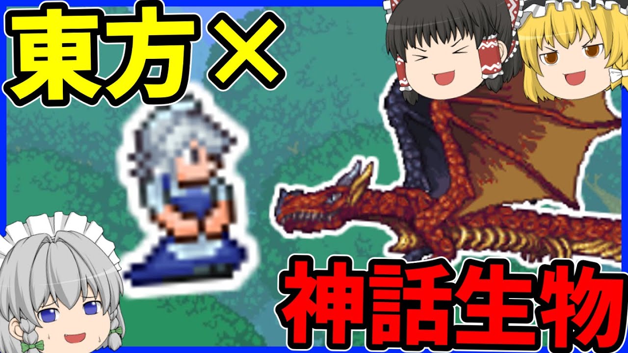 【Terraria】神話世界で東方の力とサバイバル Part1【ゆっくり実況】