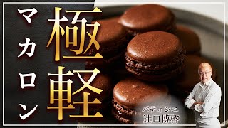 パティシエ辻口シェフ 【マカロンって家で作れるの？→ YES!!!!】レシピと作り方！ Professional Macaroon by 3 Times World Pastry Champion!